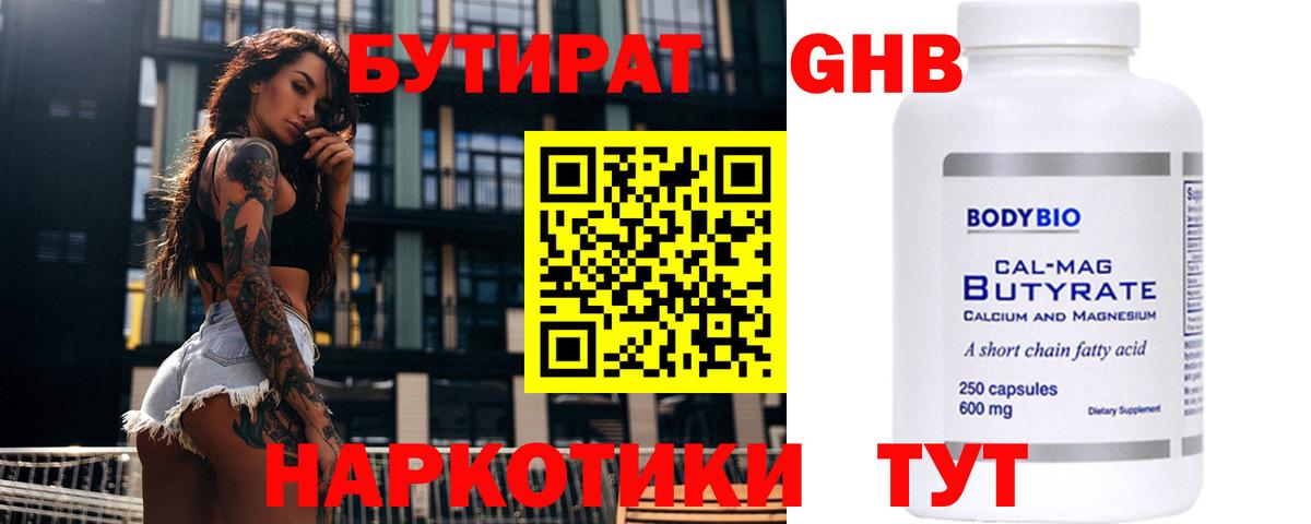 Бутират GHB  Вход с VPN  Малоярославец 